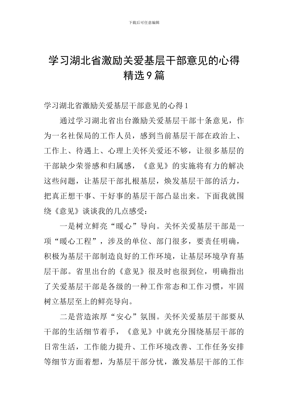 学习湖北省激励关爱基层干部意见的心得精选9篇_第1页