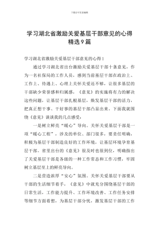 学习湖北省激励关爱基层干部意见的心得精选9篇