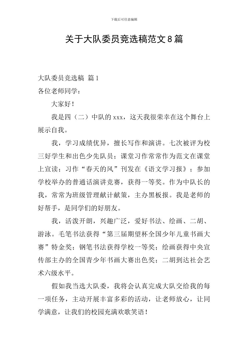 关于大队委员竞选稿范文8篇_第1页