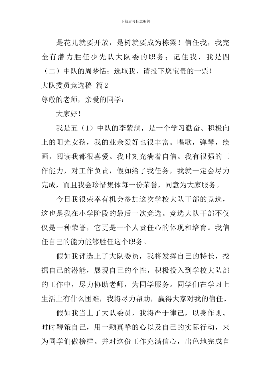 关于大队委员竞选稿范文8篇_第2页