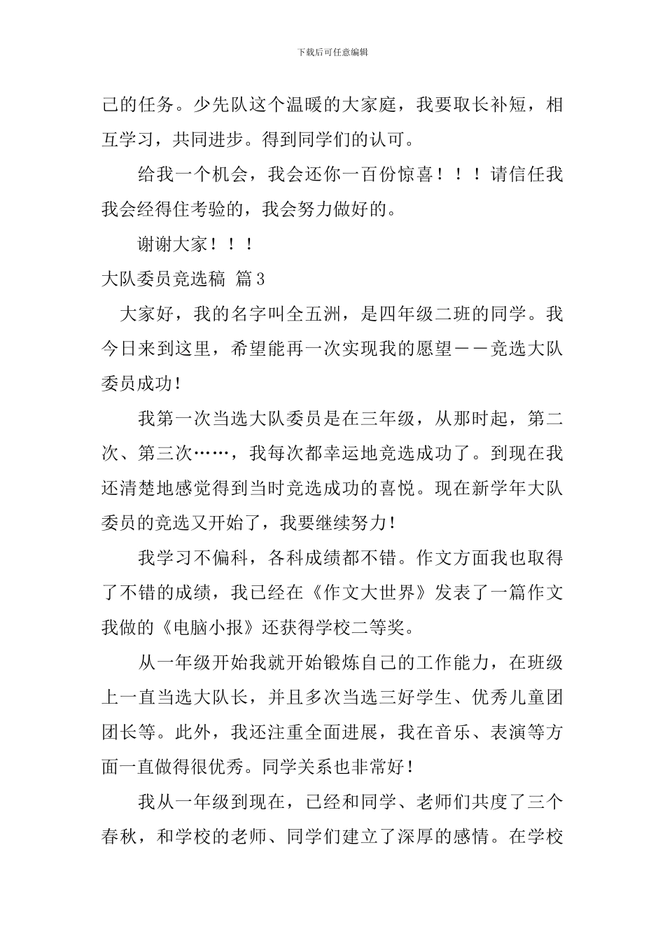 关于大队委员竞选稿范文8篇_第3页