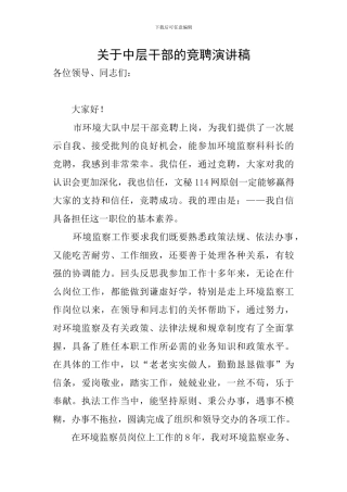 关于中层干部的竞聘演讲稿