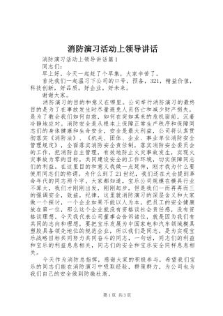 消防演习活动上领导讲话发言