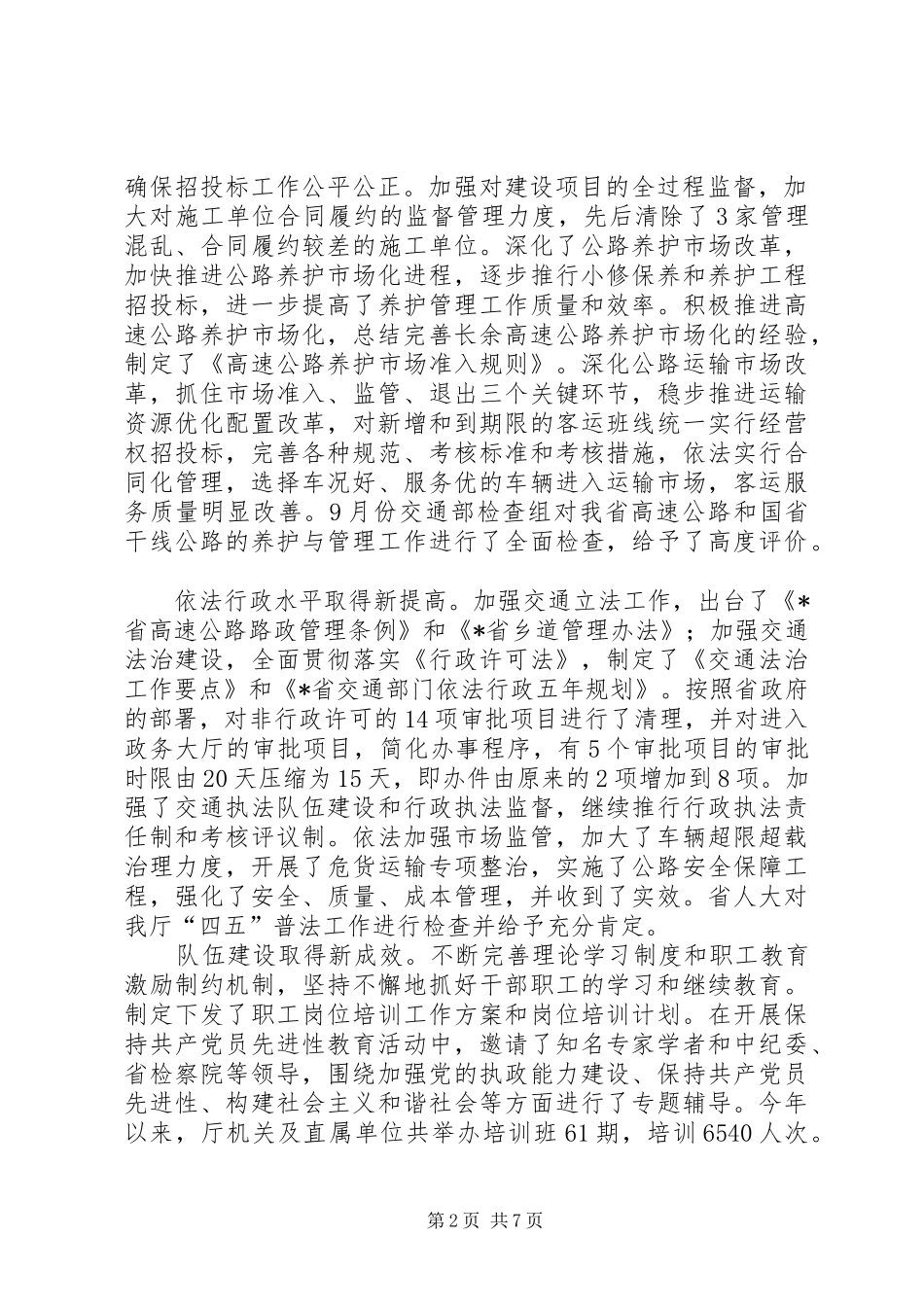 交通厅厅长干部会议讲话发言_第2页
