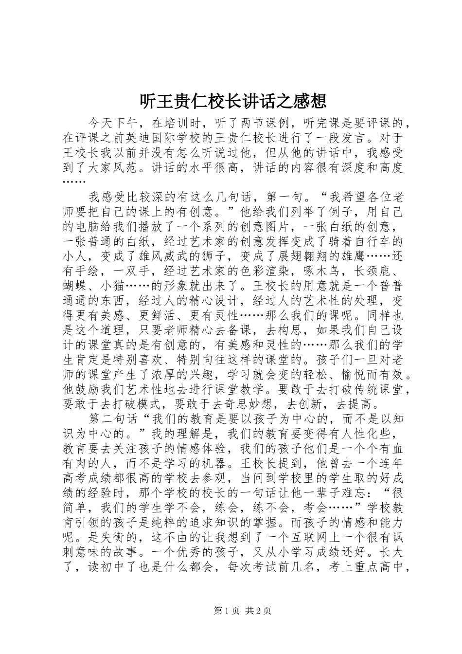 听王贵仁校长讲话发言之感想_第1页