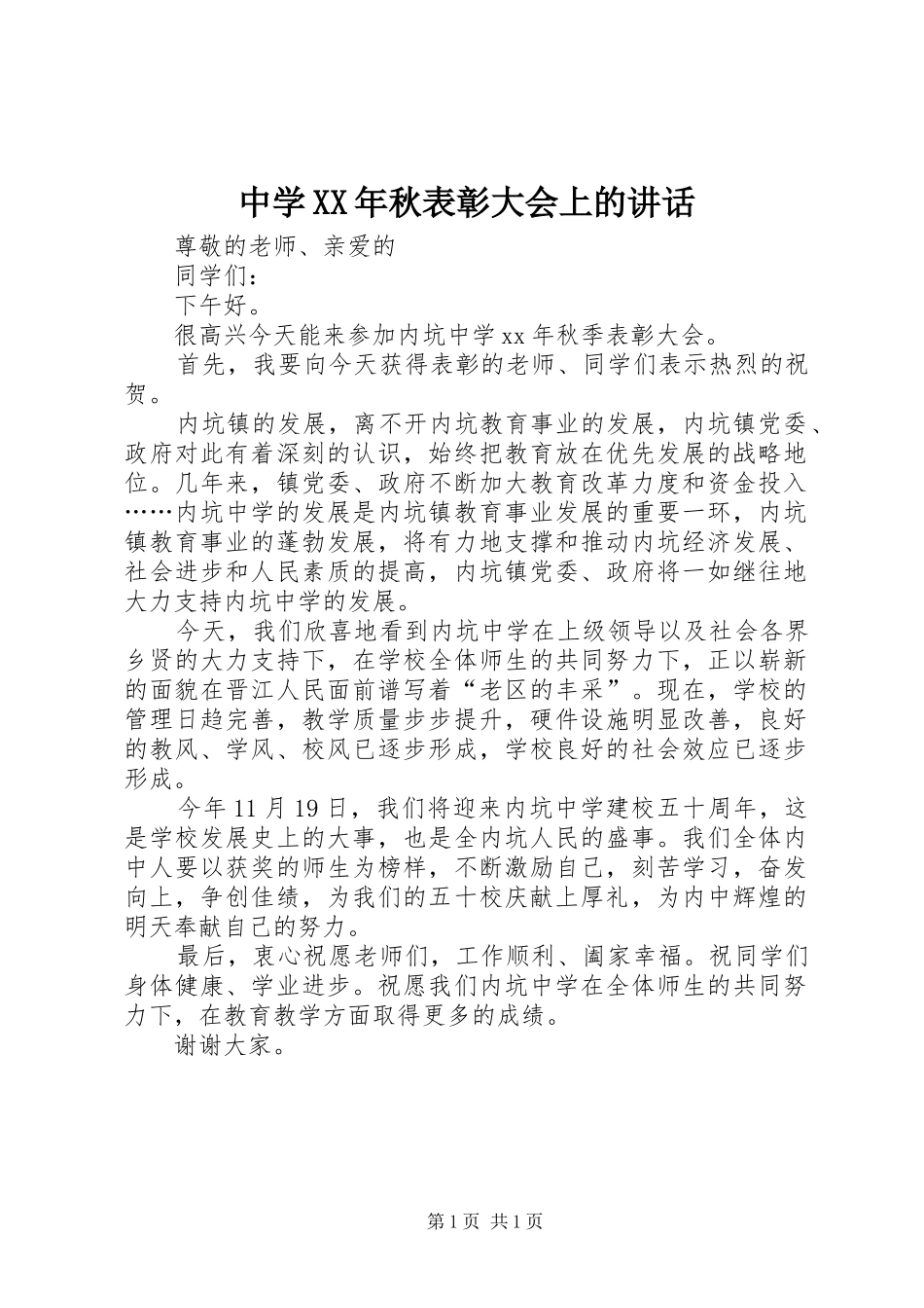 中学XX年秋表彰大会上的讲话发言_1_第1页