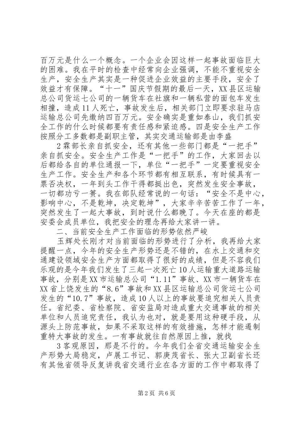 郭晓明副厅长在厅安委会成员会议上的讲话发言_第2页