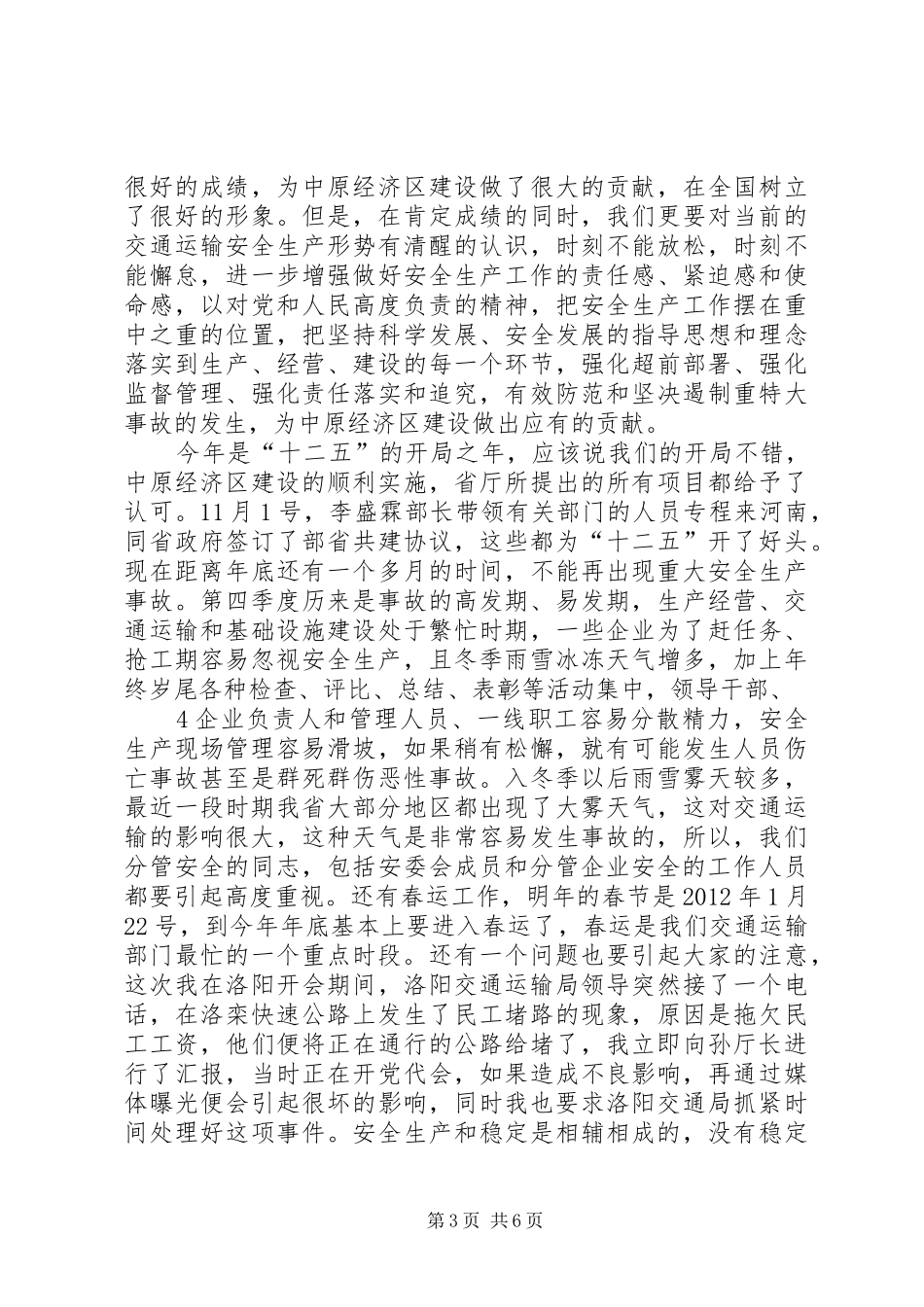 郭晓明副厅长在厅安委会成员会议上的讲话发言_第3页