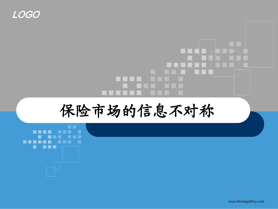 保险市场的信息不对称问题_第1页