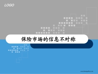 保险市场的信息不对称问题