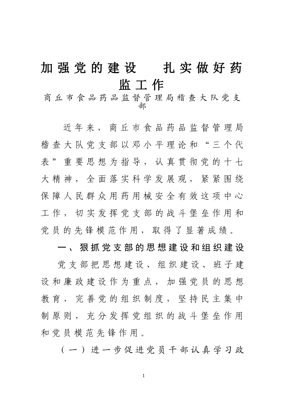 先进基层党组织事迹材料-市药监局稽查大队_第1页