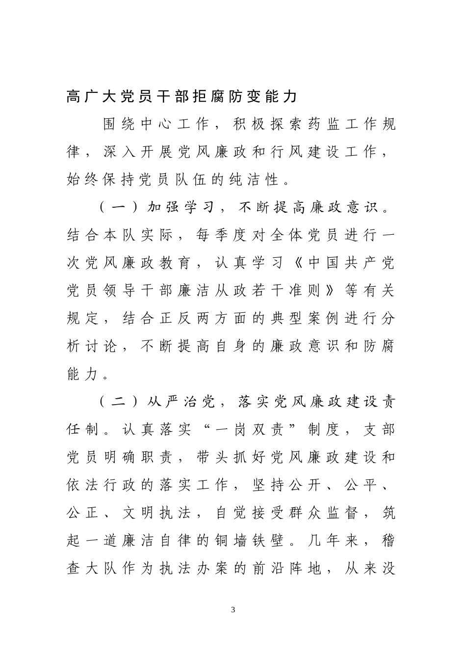 先进基层党组织事迹材料-市药监局稽查大队_第3页
