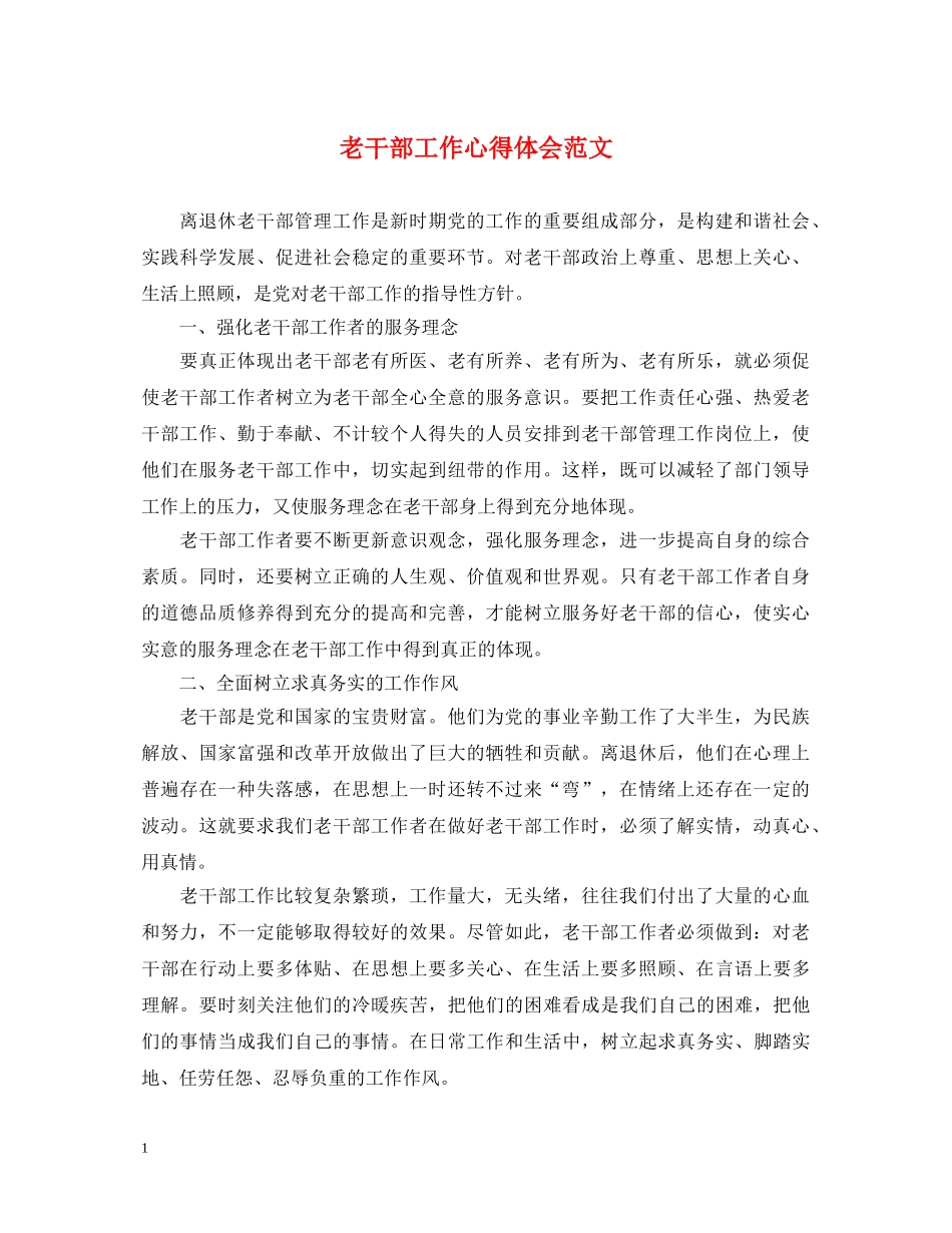 老干部工作心得体会范文 _第1页