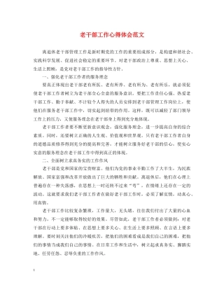老干部工作心得体会范文 