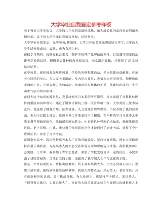 大学毕业自我鉴定参考样板 