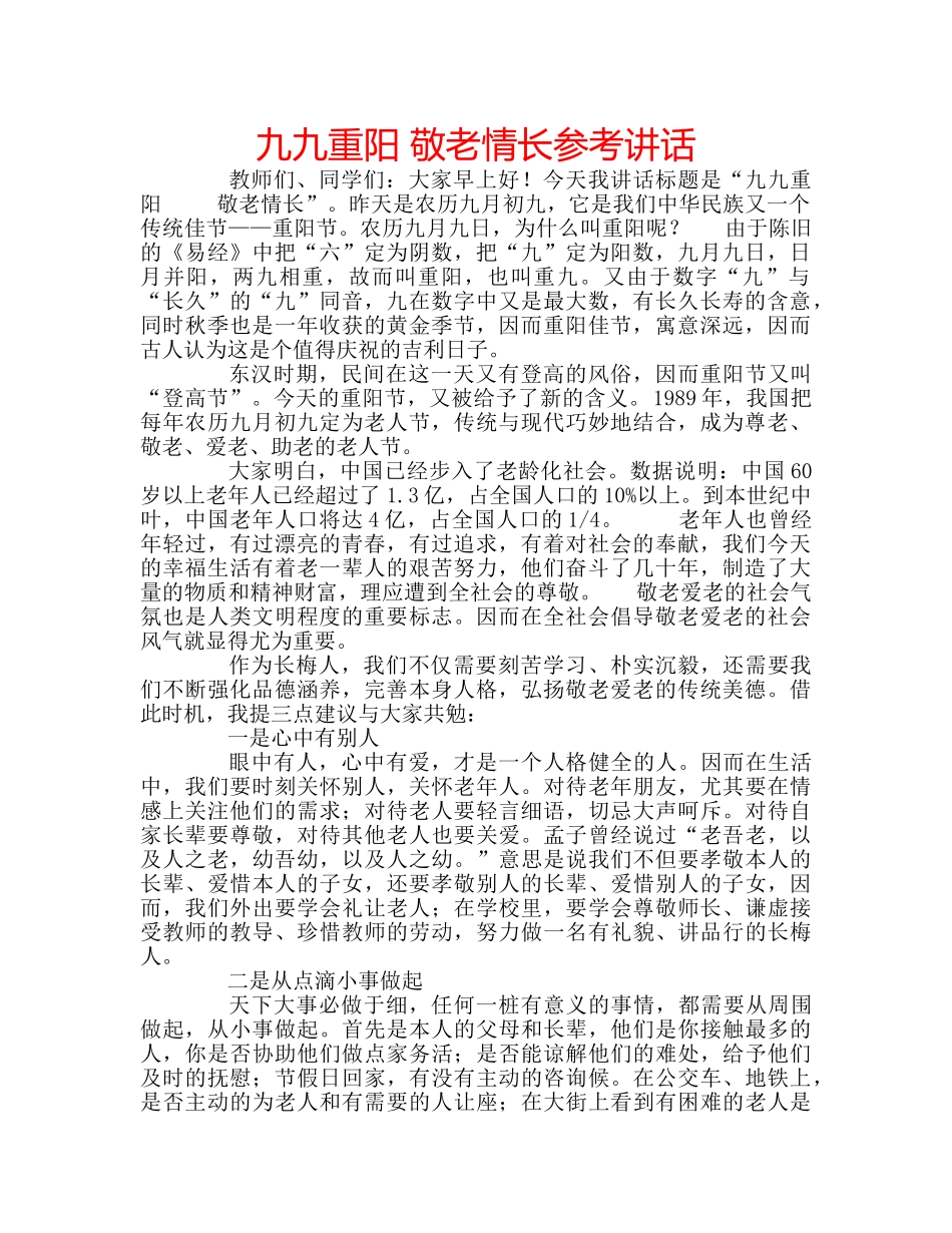 九九重阳 敬老情长参考讲话 _第1页