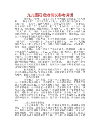 九九重阳 敬老情长参考讲话 