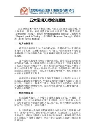 五大常规无损检测原理