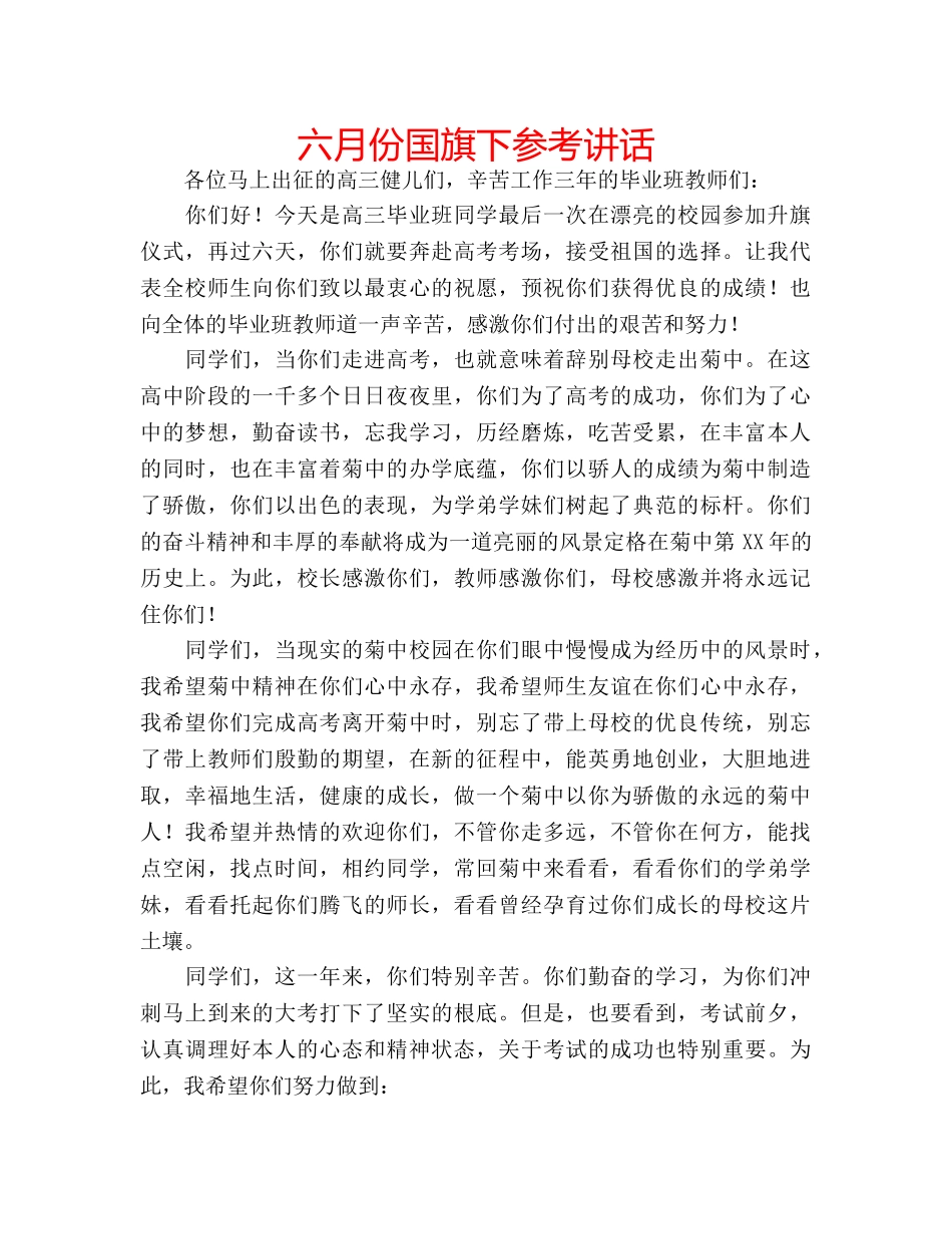 六月份国旗下参考讲话 _第1页