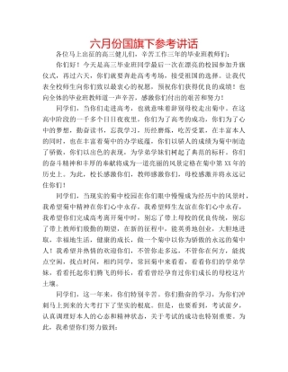 六月份国旗下参考讲话 