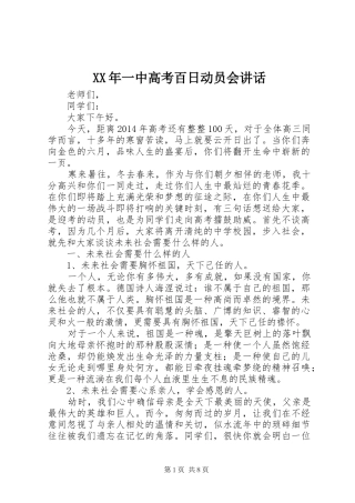 XX年一中高考百日动员会讲话发言