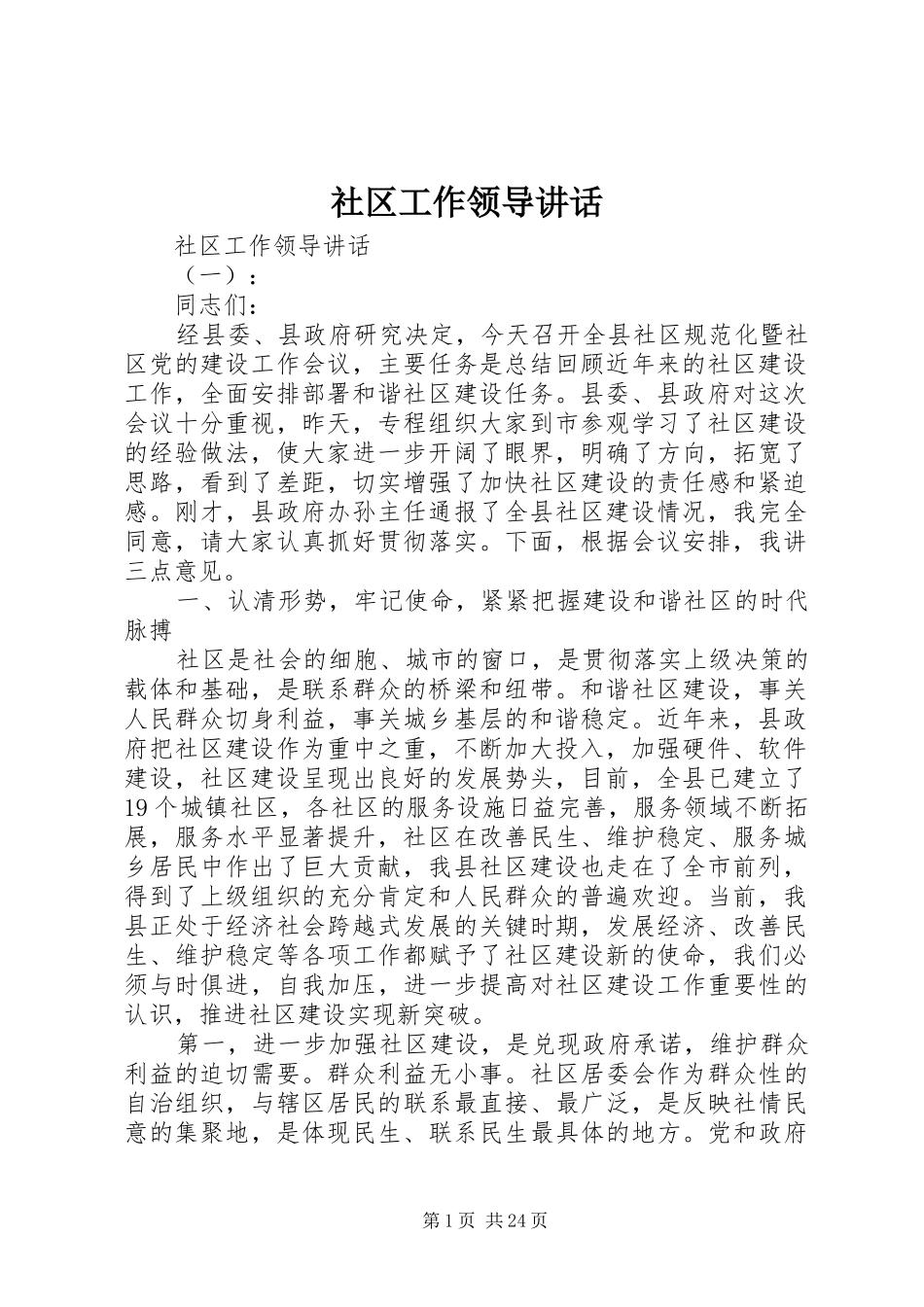 社区工作领导讲话发言_第1页