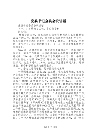 党委书记全委会议讲话发言