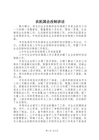 农机国企改制讲话发言