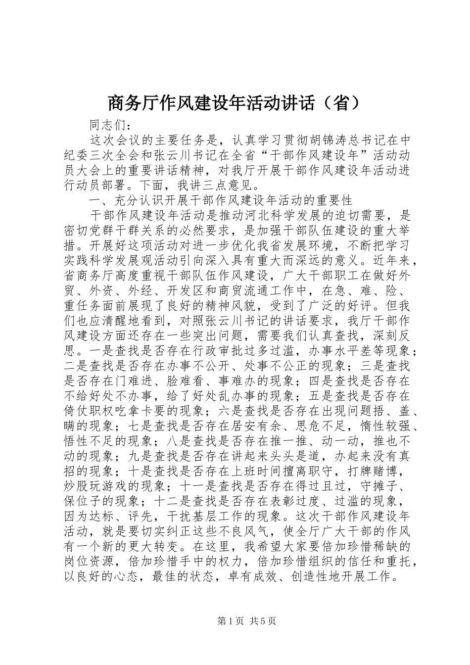 商务厅作风建设年活动讲话发言（省）_第1页
