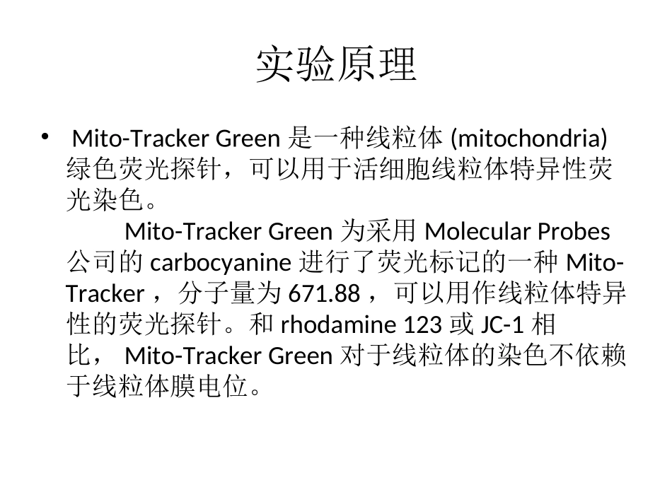 实验八 细胞内溶酶体和线粒体的荧光标记_第2页