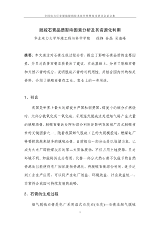 脱硫石膏品质影响因素分析及其资源化利用