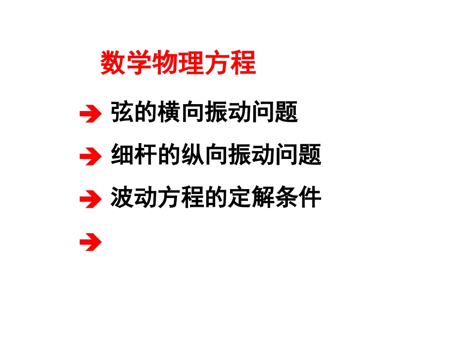 数理方程—横向纵向振动问题、波动方程_第1页