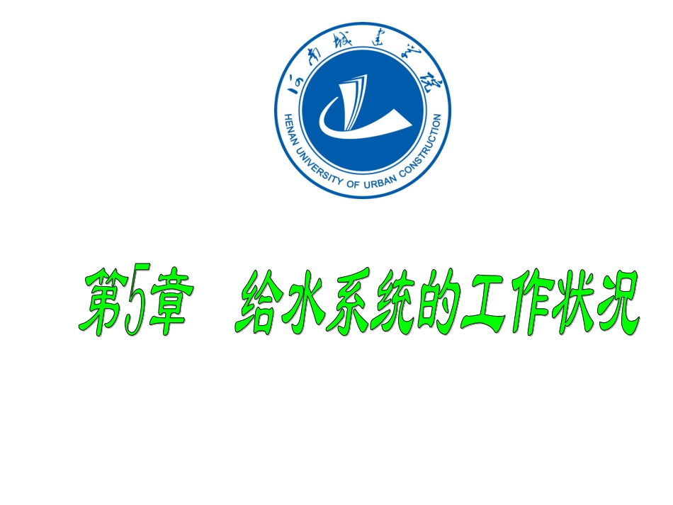 第五章 给水系统的运行工况_第1页