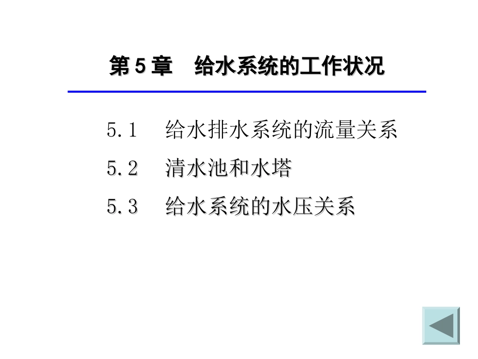 第五章 给水系统的运行工况_第2页