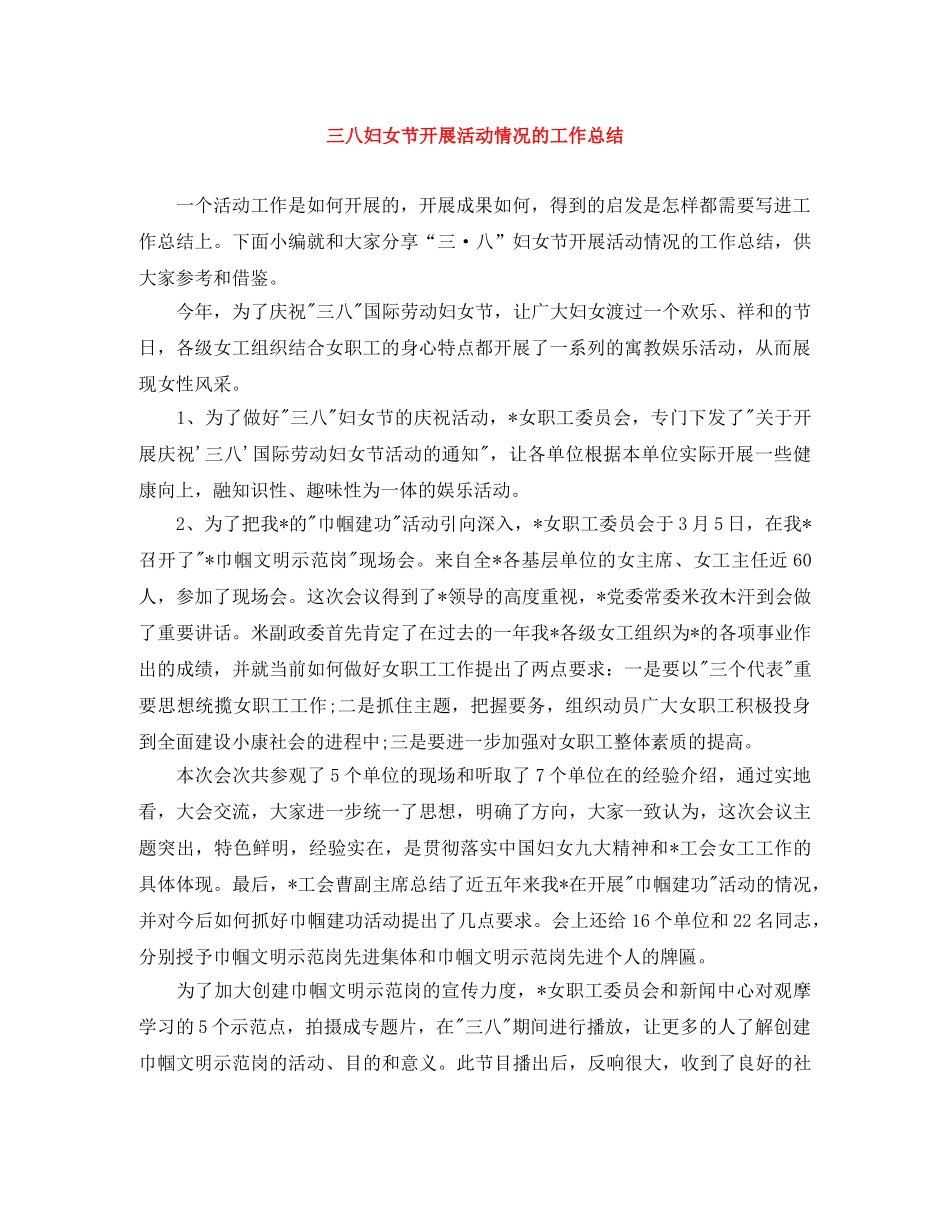 三八妇女节开展活动情况的工作总结 _第1页