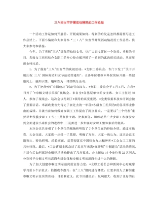 三八妇女节开展活动情况的工作总结 