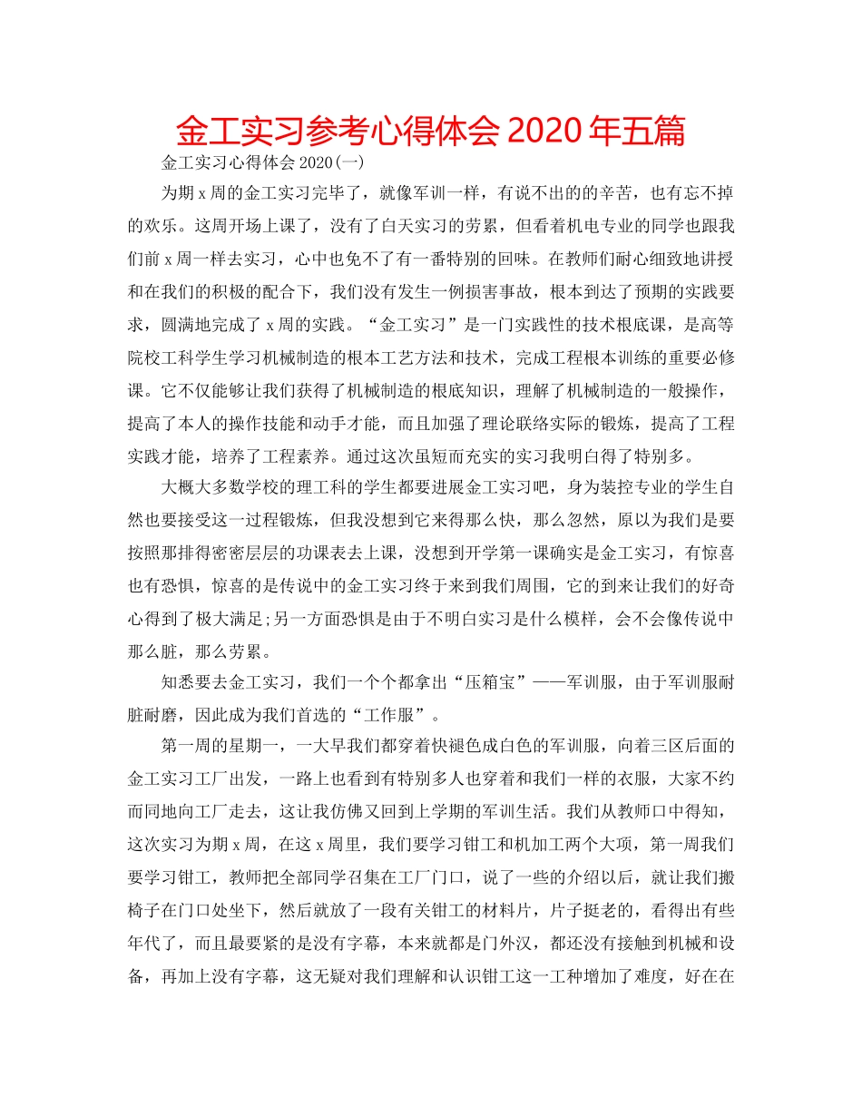金工实习参考心得体会2020年五篇 _第1页