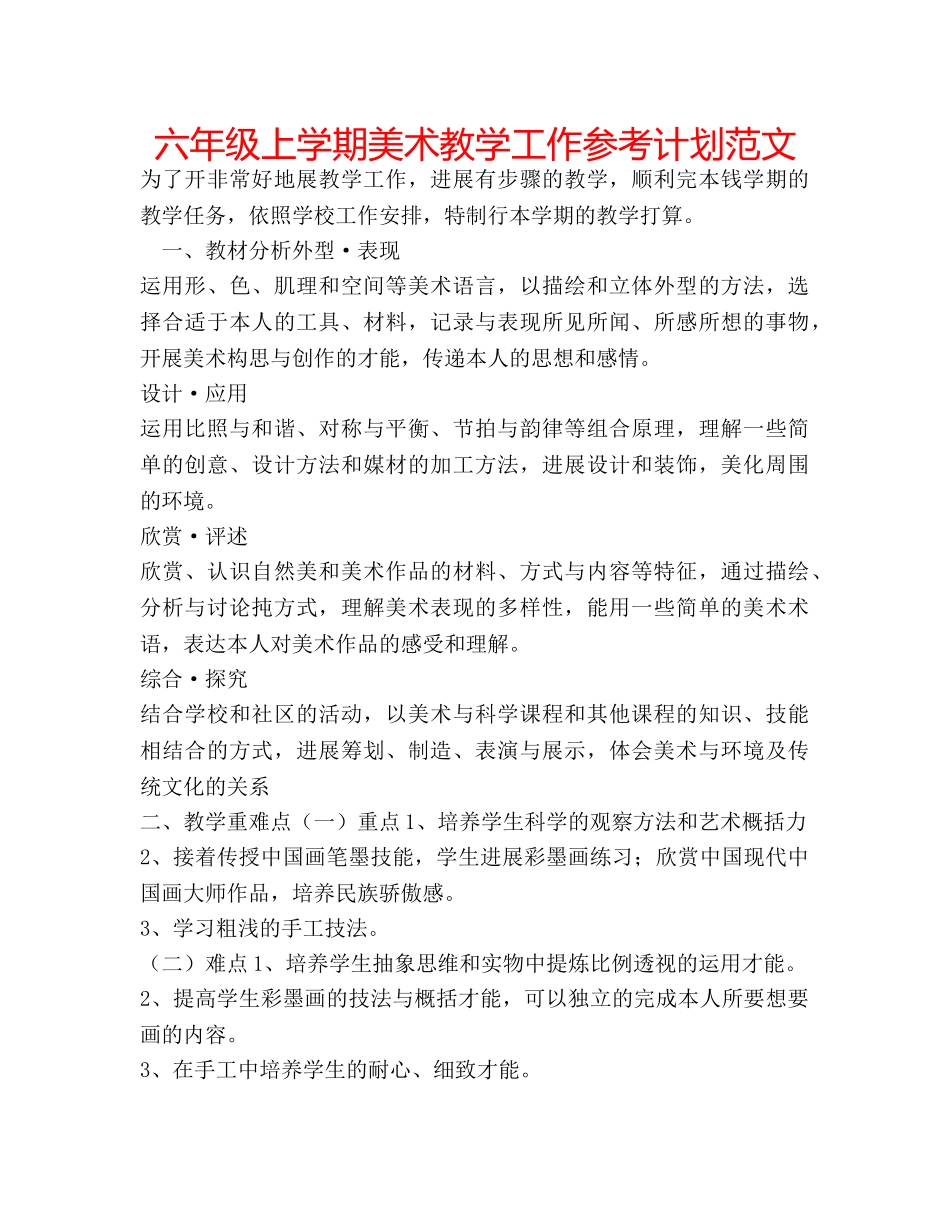 六年级上学期美术教学工作参考计划范文 _第1页