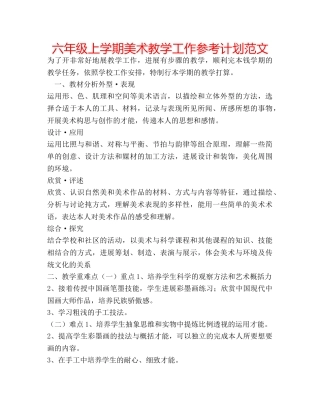 六年级上学期美术教学工作参考计划范文 