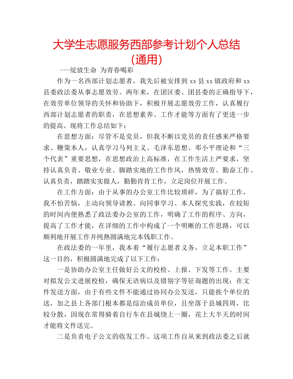 大学生志愿服务西部参考计划个人总结（通用） _第1页
