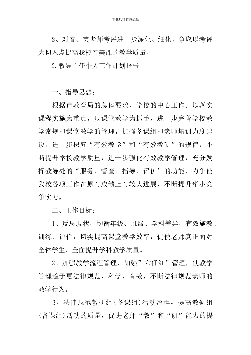 教导主任个人工作计划报告_第3页