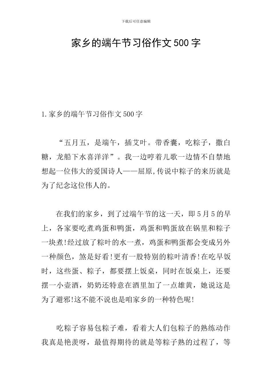 家乡的端午节习俗作文500字_第1页