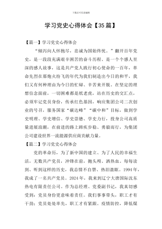 学习党史心得体会【35篇】