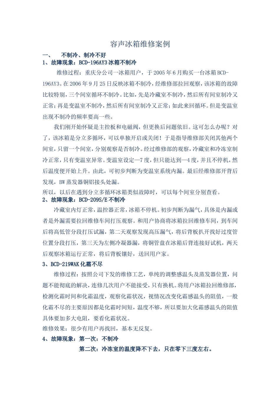 容声冰箱维修案例_第1页