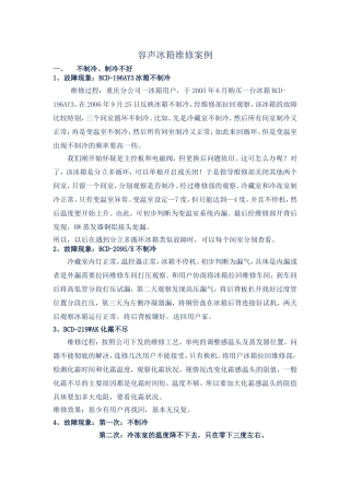 容声冰箱维修案例