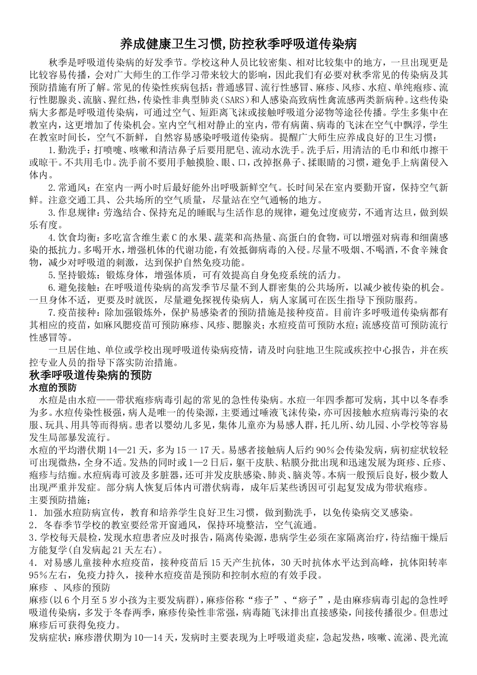 养成健康卫生习惯-防控秋季呼吸道传染病_第1页