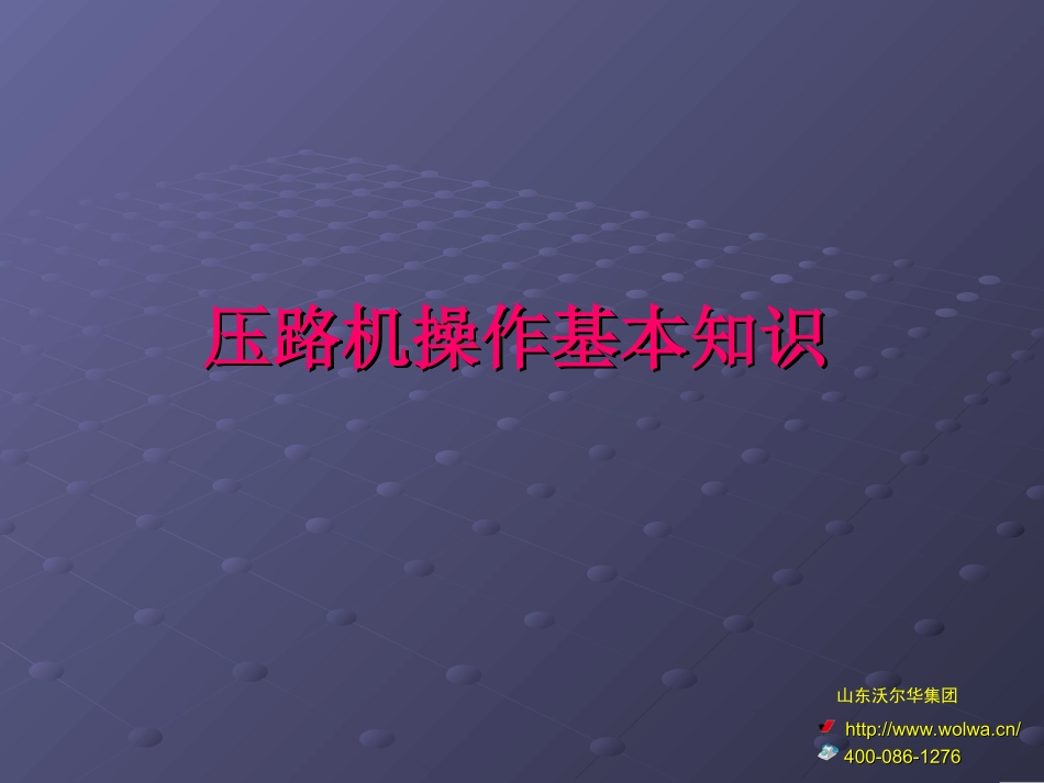 压路机操作基本知识_第1页