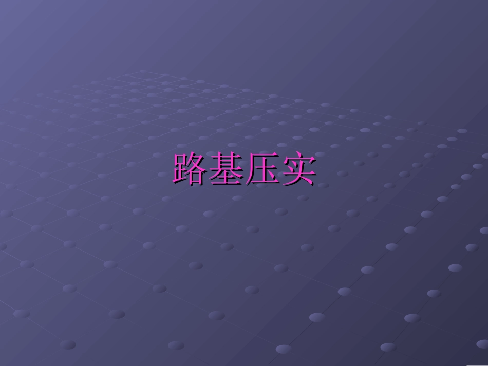 压路机操作基本知识_第2页