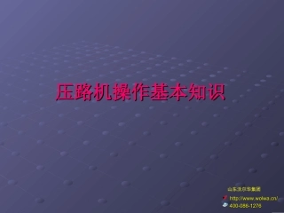 压路机操作基本知识