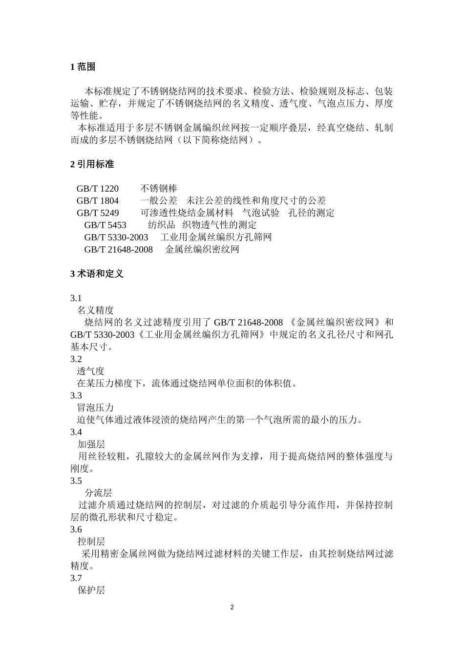 多层烧结网企业标准_第2页